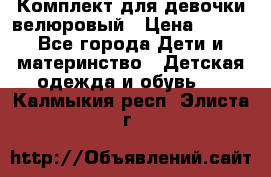 Комплект для девочки велюровый › Цена ­ 365 - Все города Дети и материнство » Детская одежда и обувь   . Калмыкия респ.,Элиста г.
